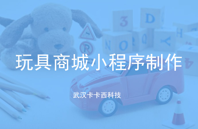 玩具商城小程序开发