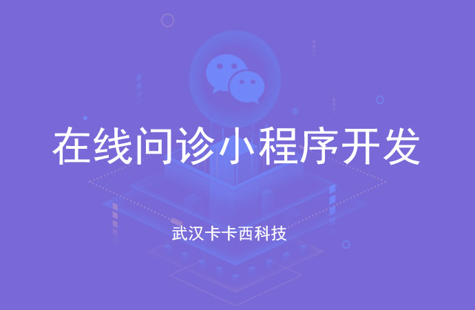 在线问诊小程序开发