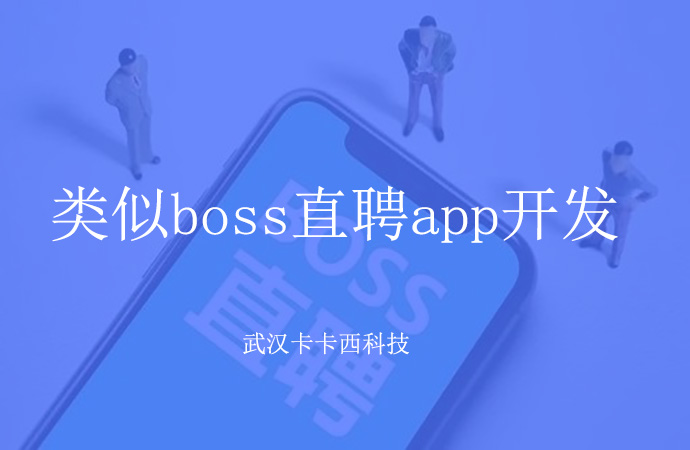 类似boss直聘app开发