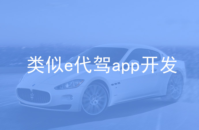 e代驾app开发