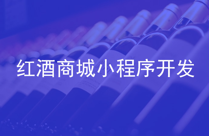 红酒商城小程序开发