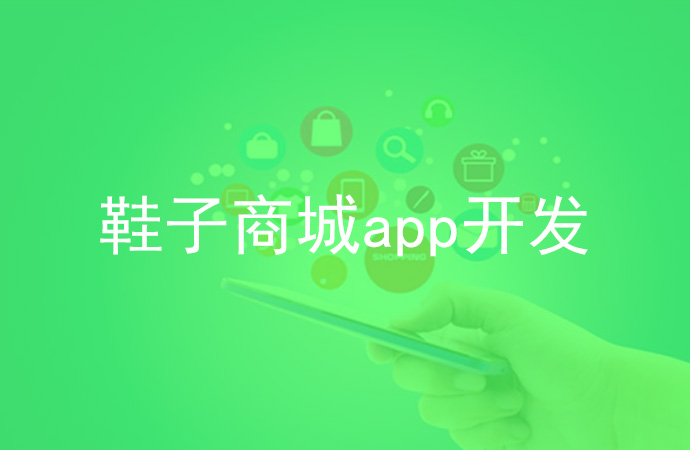 鞋子商城app开发