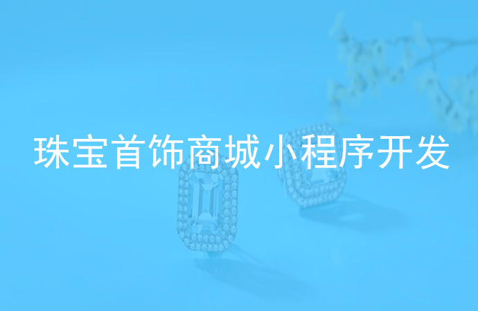 珠宝首饰商城小程序开发
