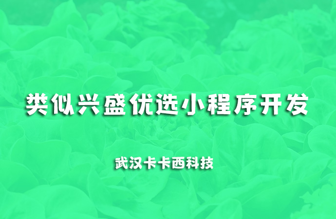 类似兴盛优选社区团购小程序开发