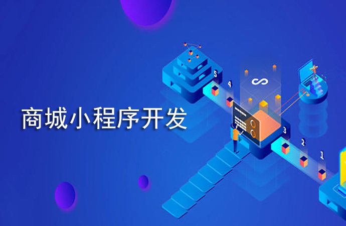 百货商城小程序开发