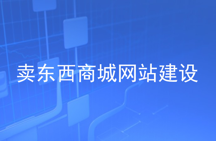卖东西商城网站建设