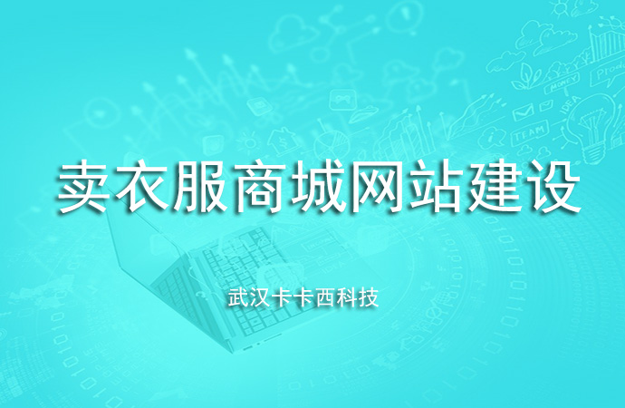 卖衣服商城网站建设