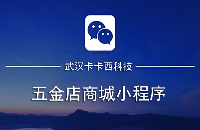 五金店商城小程序制作