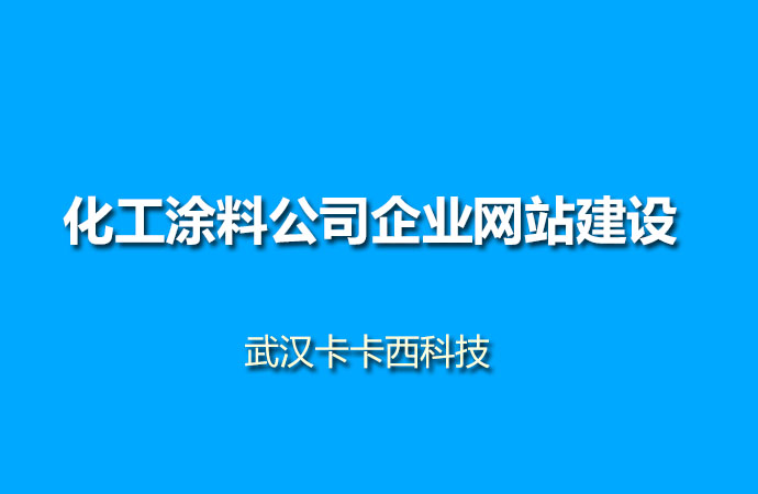 化工涂料公司企业网站建设