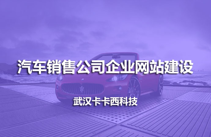 汽车销售公司企业网站建设