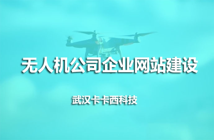 无人机公司企业网站建设