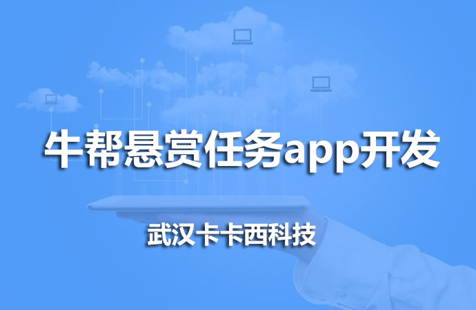 类似牛帮悬赏任务app开发
