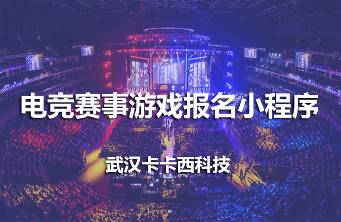 电竞赛事报名小程序开发