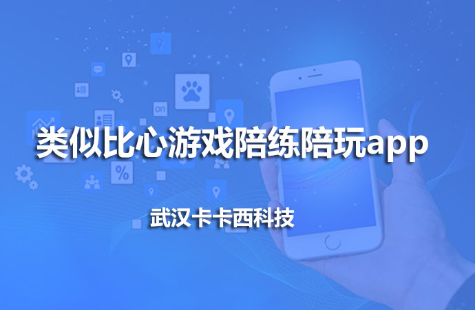 比心陪练app开发