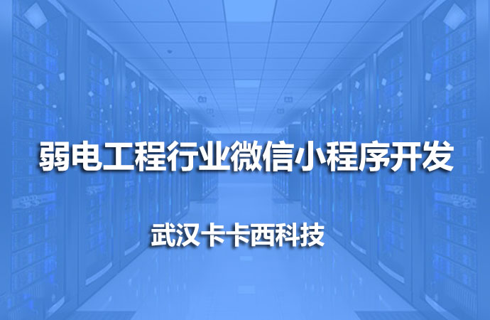 弱电工程微信小程序开发
