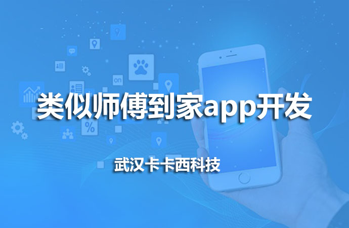 类似师傅到家app开发