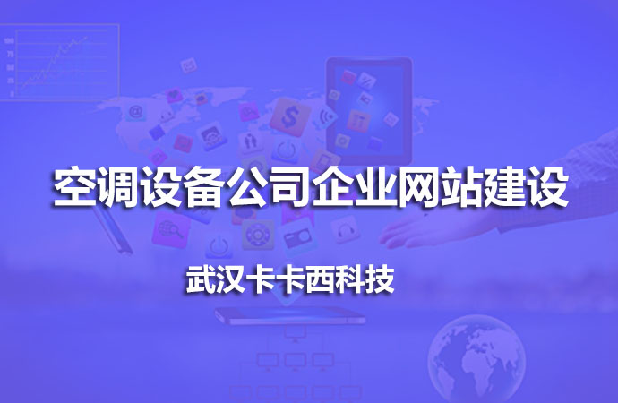 空调设备公司企业网站建设