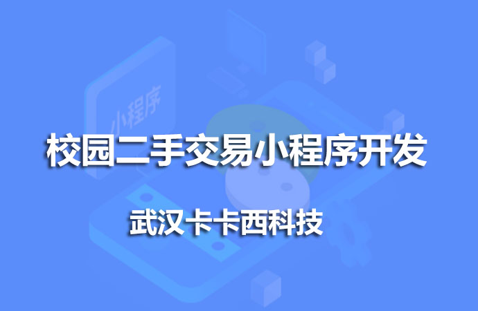 校园二手交易微信小程序开发
