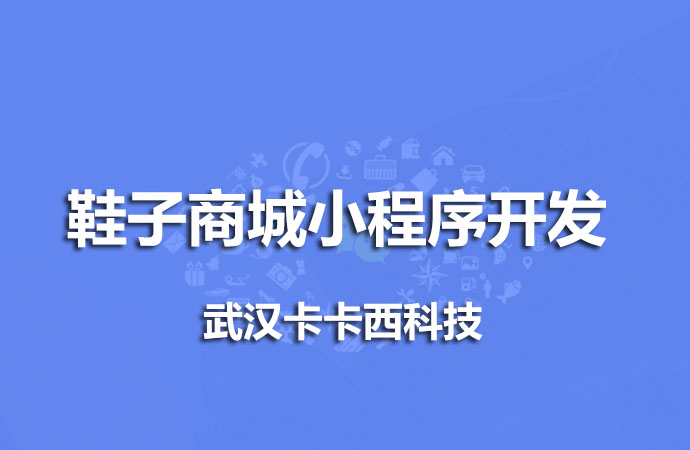 鞋子商城app开发