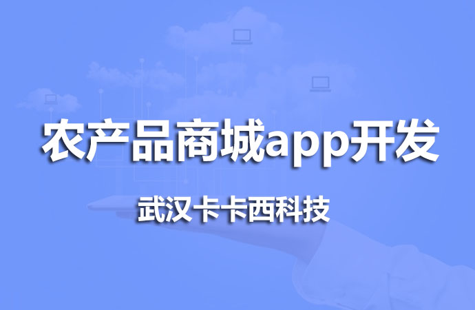 农产品商城app开发