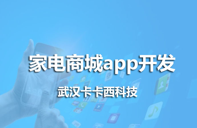 家电商城app开发