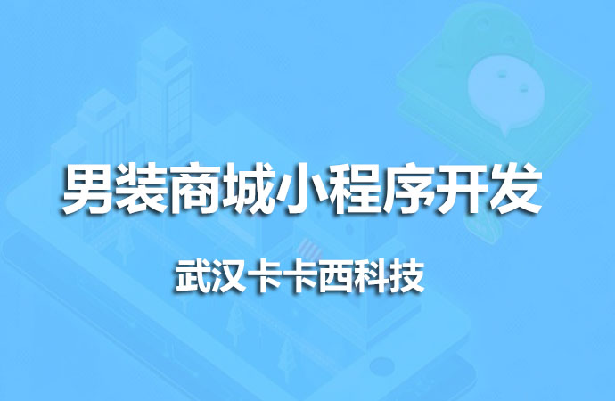 男装商城小程序开发