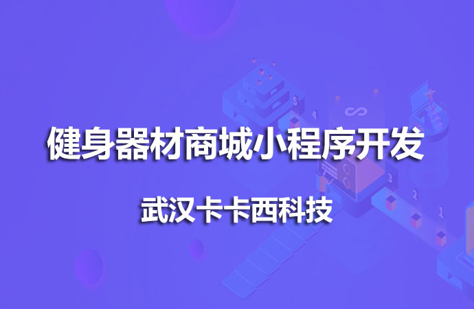 健身器材商城小程序开发