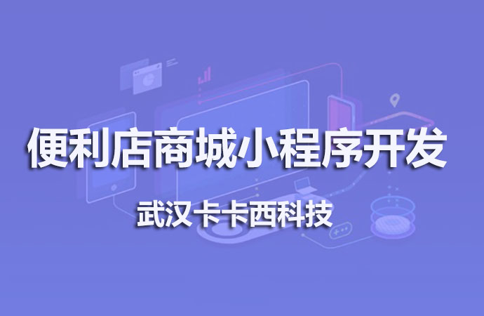 便利店商城小程序开发