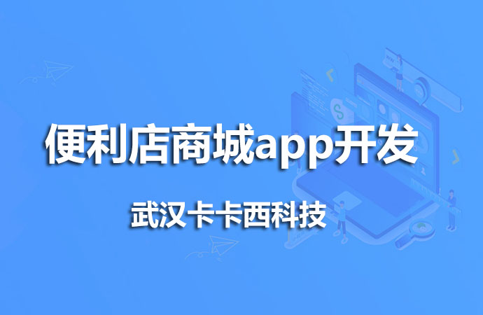 便利店商城app开发