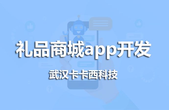 礼品商城app开发