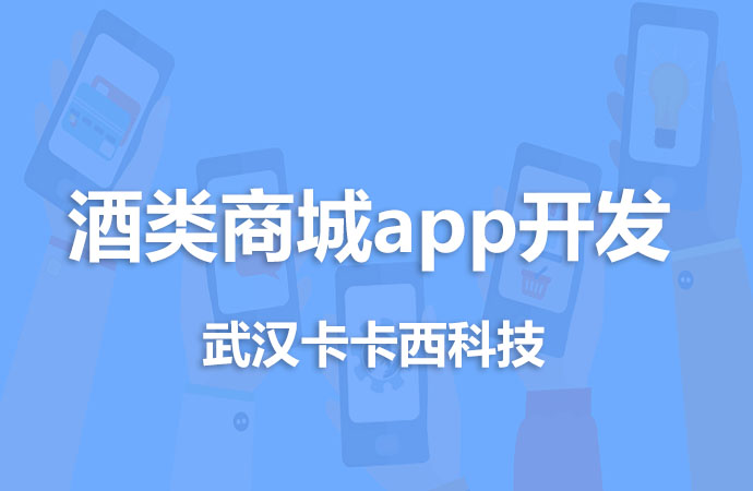 酒类商城app开发