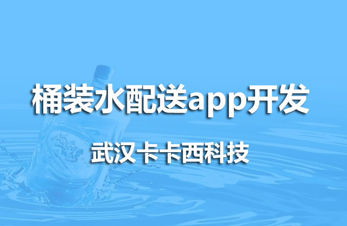 桶装水配送app开发