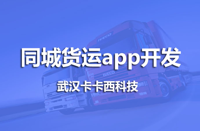 同城货运app开发