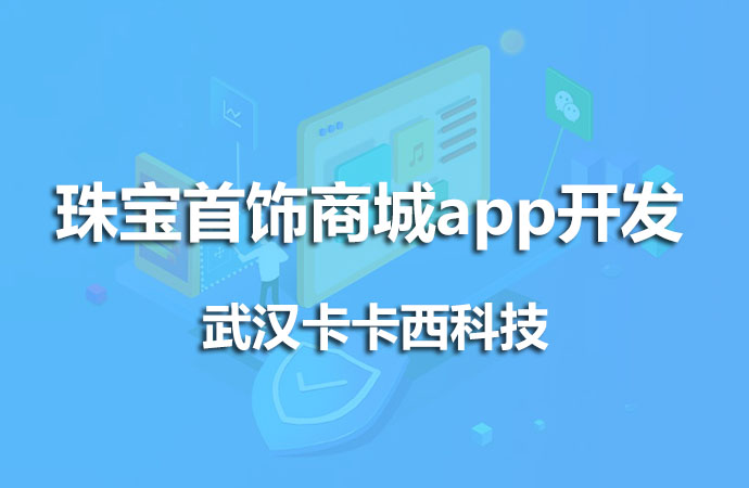珠宝首饰商城app开发