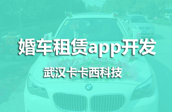 婚车租赁app开发