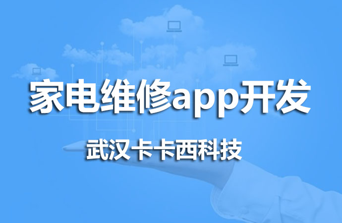 家电维修app开发