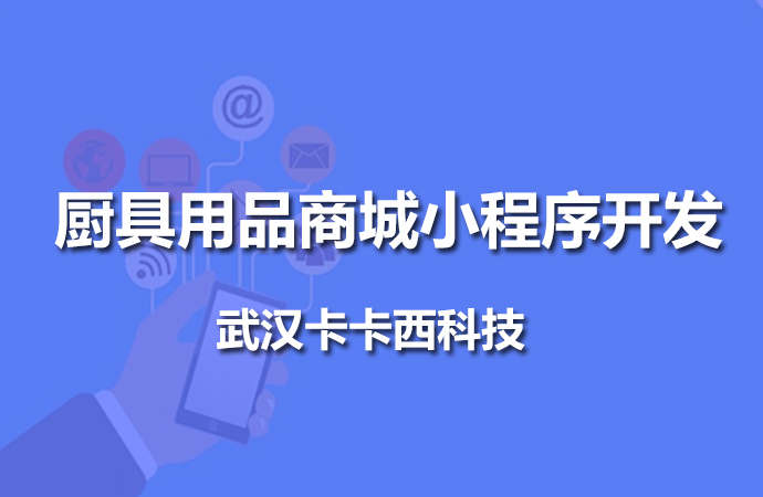 厨具用品商城小程序开发