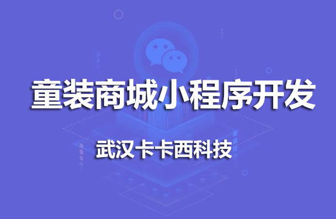 童装商城小程序开发