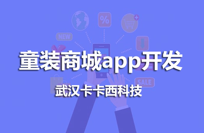 童装商城app开发