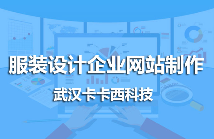 服装设计企业网站制作