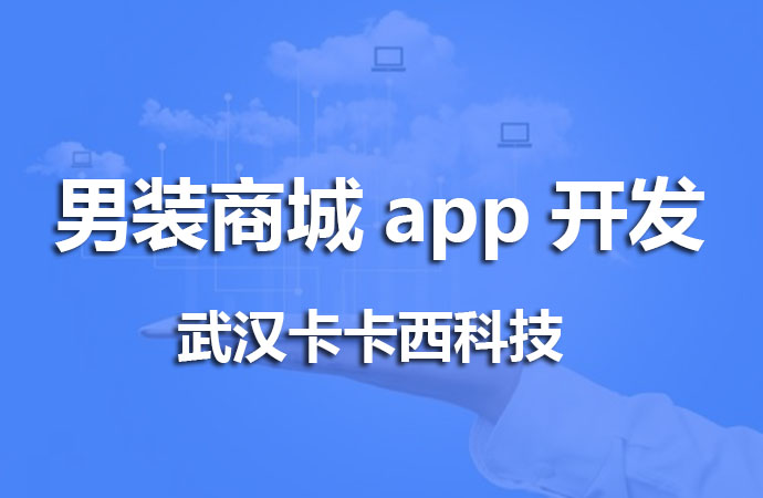 男装商城app开发
