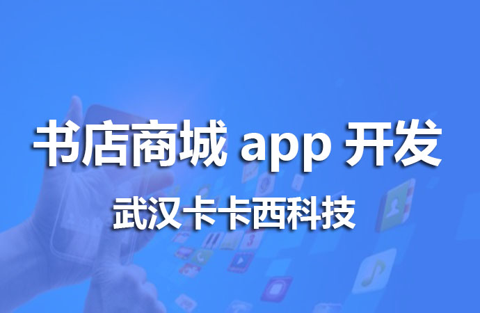 书店商城app开发