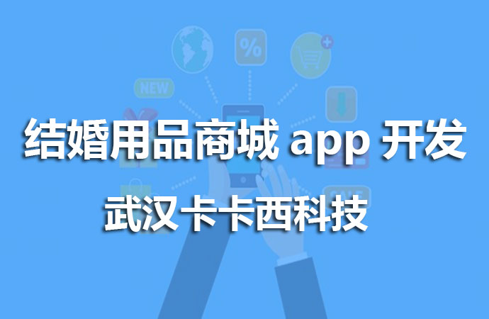 结婚用品商城app开发