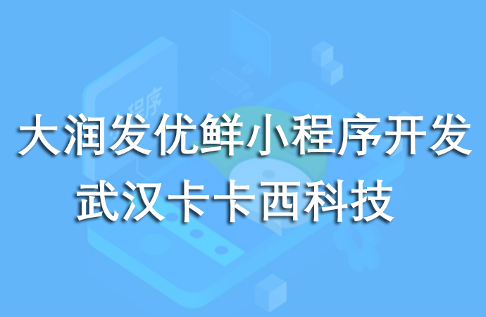 大润发优鲜小程序制作