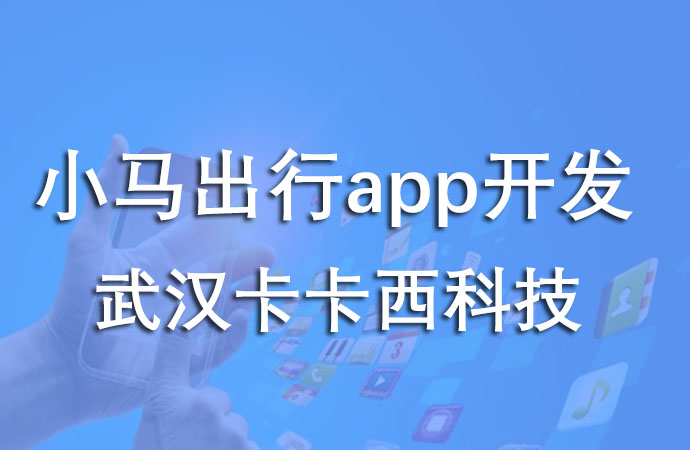 小马出行app开发