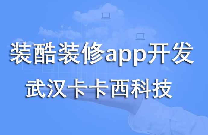 装酷装修app开发